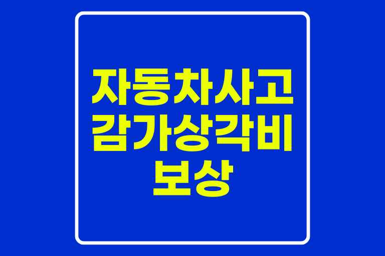 자동차사고 감가상각비 보상