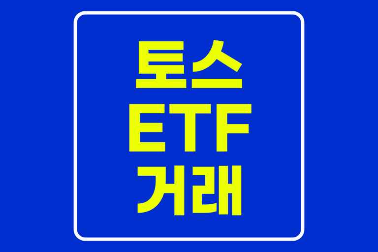 토스 ETF 거래 방법