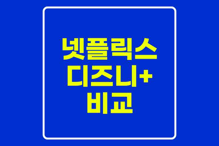 넷플릭스 디즈니플러스 비교 (가격, 특징, 기능)