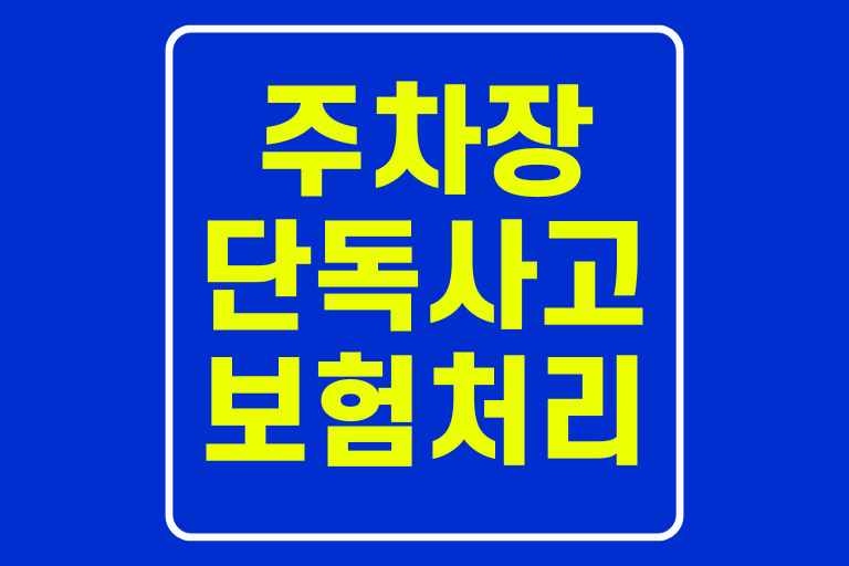 주차장 단독사고 보험처리